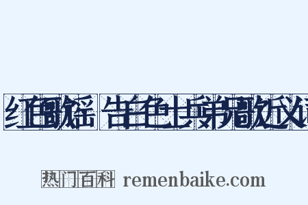 红色歌谣·告白色士兵弟兄歌近义词是什么意思的图片